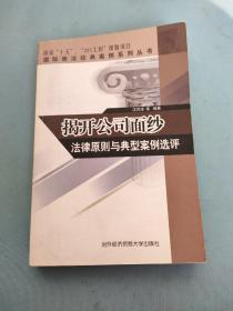 揭开公司面纱法律原则与典型案例选评