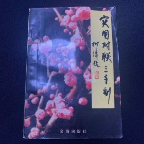 实用对联三千副