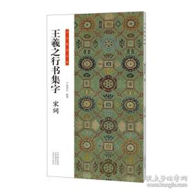 王羲之行书集字(宋词)/书法临创必备 编者:张青山|责编:白立献//李昂 9787540162177 河南美术