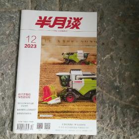 半月谈2023年12