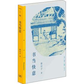 三联精选：书当快意  张宗子读《西游》，看《水浒》，说《红楼》