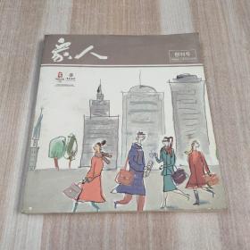 众人 创刊号