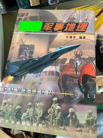 军事地理 广东省地图出版社