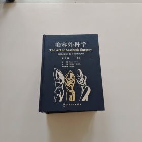 美容外科学 第2版 全3卷