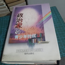 政治家的青少年时代