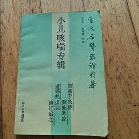 医书系列：当代名医临证精华__小儿咳喘专辑