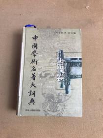 中国学术名著大词典.古代卷(先秦至清末)