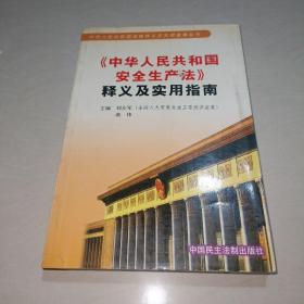 《中华人民共和国安全生产法》释义及实用指南