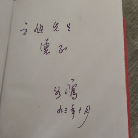 简明中国古代文学（上 下）（李如鸾签赠本）