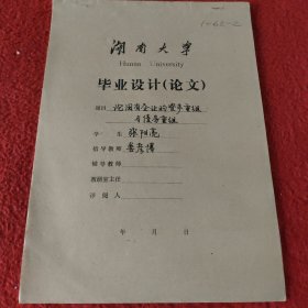 D 湖南大学毕业设计论文手稿:论国有企业的资产重组与债务重组张阳亮，指导教师:娄彦博