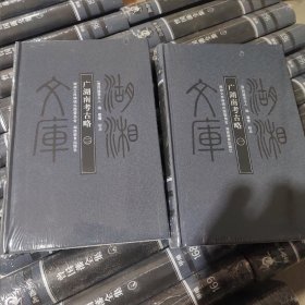 湖湘文库：广湖南考古略（全一二卷）