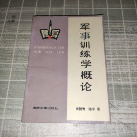 軍事訓(xùn)練學(xué)概論