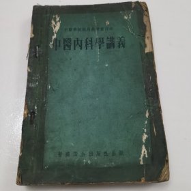 中医内科学讲义（66年版）