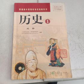 普通高中课程标准实验教科书 历史1、2、3必修三册