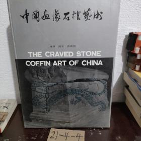 中国画像石棺艺术