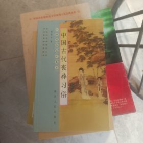 中国古代丧葬习俗