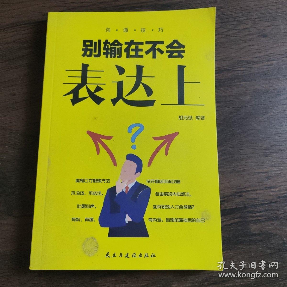 沟通技巧（全5册）所谓情商高就是会说话+说话心理学+别输在不会表达上+跟任何人聊得来+回话的艺术