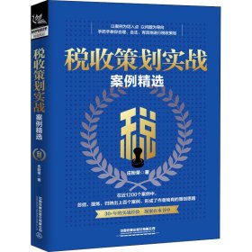 税收策划实战案例精选