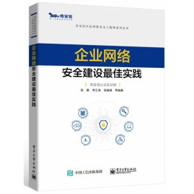 企业网络安全建设最佳实践