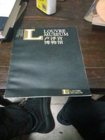 卢浮宫博物馆