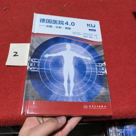 德国医院4.0·议题·分析·潜能