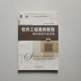 软件工程案例教程：软件项目开发实践（第2版）