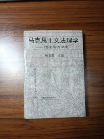 马克思主义法理学——理论与方法论