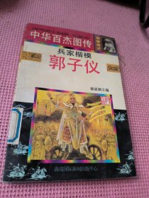 中华百杰图传 兵家楷模郭子仪