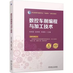 数控车削编程与加工技术 张莉丽  田坤英   宋雷英 9787111752073 机械工业出版社