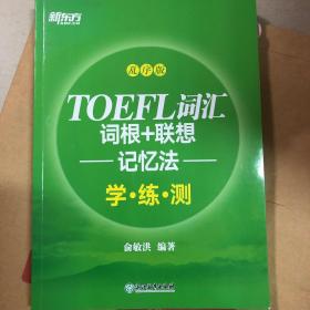 新东方 TOEFL词汇词根+联想记忆法：乱序版学练测