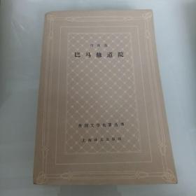 网格本 司汤达 巴马修道院