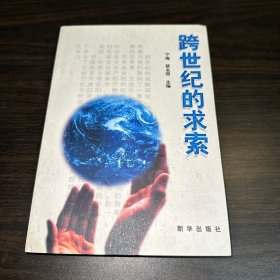 跨世纪的求索:中央党校培训部中青年干部培训班论文选