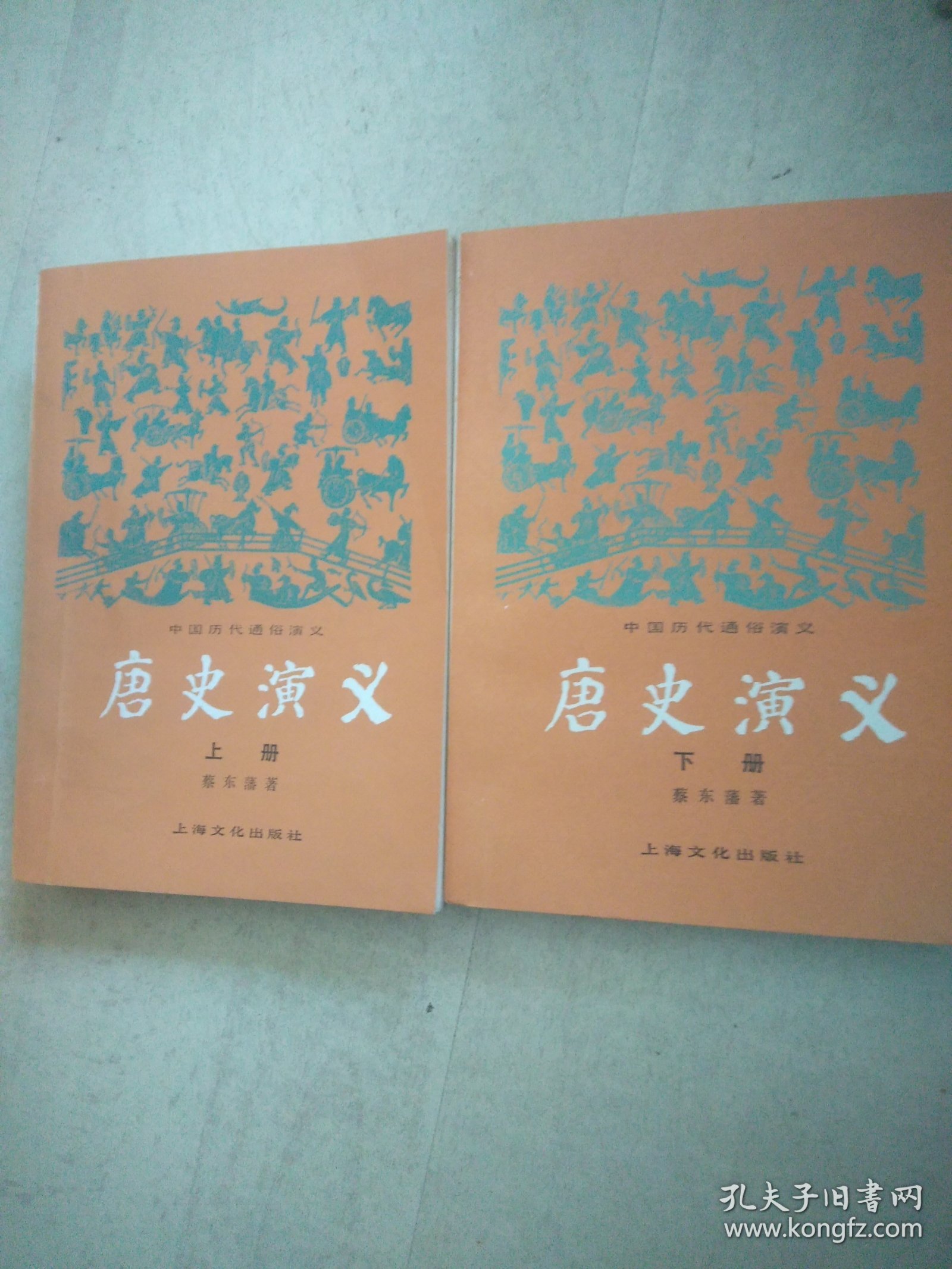 唐史演义，上，下册，，A35