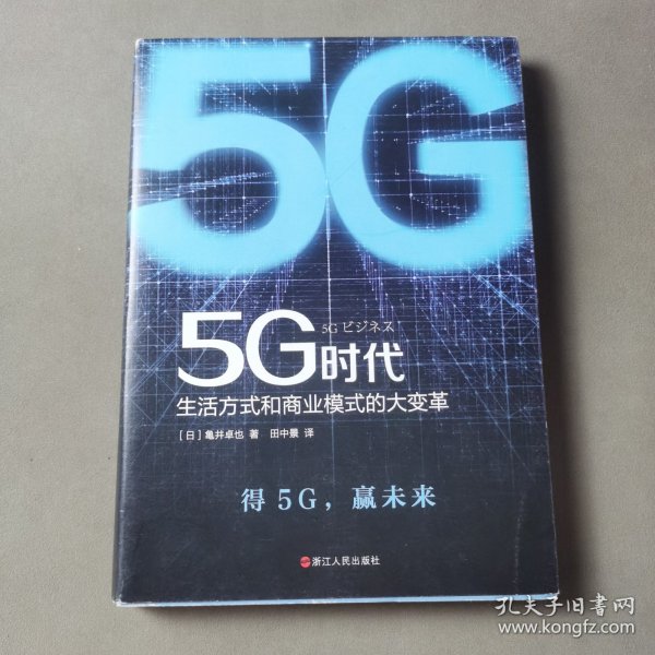 5G时代：生活方式和商业模式的大变革（一本书讲透5G对生活和商务的影响）