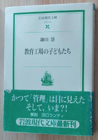 日文原版书 教育工场の子どもたち (岩波现代文库)  鎌田 慧  (著)