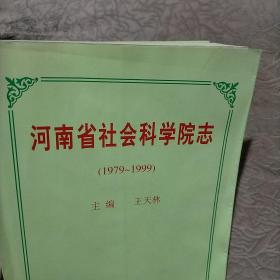 河南省社会科学院志