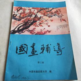 国画辅导（第三册）