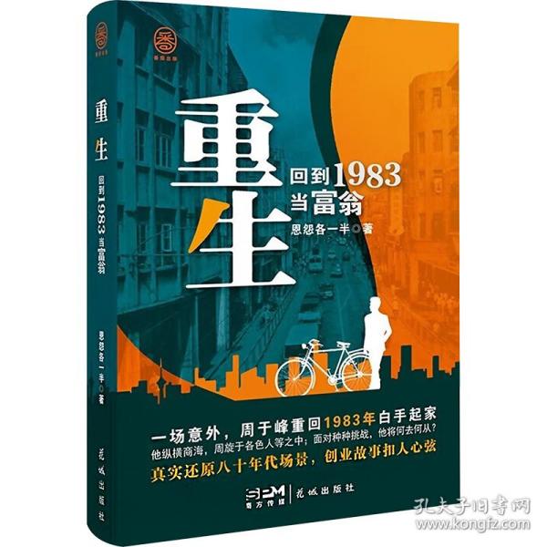 重生 回到1983当富翁 中国科幻,侦探小说 恩怨各一半 新华正版