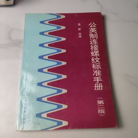 公英制连接螺纹标准手册