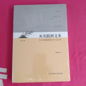 从实践到文本：中小学教师科研写作方法导论 (第二版)