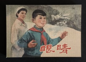 眼睛（大师钟惠英～作品）50开平装本