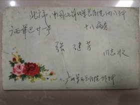 78年广州至北京美术实寄封一枚，附原信一通两页