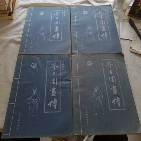 芥子园画传:传世藏本1一4卷