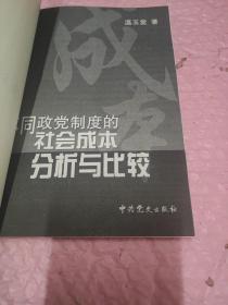 不同政党制度的社会成本分析与比较(作者签名本)