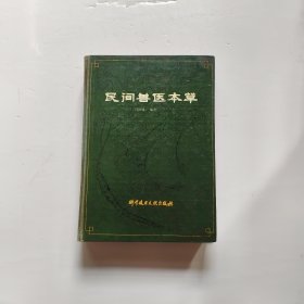 民间兽医本草（16开）（硬壳精装本）