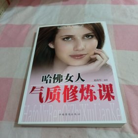 哈佛女人气质修炼课【内页干净】