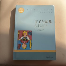 王子与贫儿 中小学生课外阅读书籍世界经典文学名著青少年儿童文学读物故事书名家名译原汁原味读原著