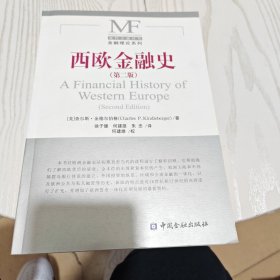 西欧金融史（内干净）