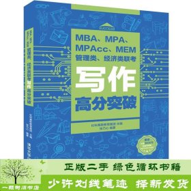 MBA、MPA、MPAcc、MEM管理类、经济类联考写作高分突破