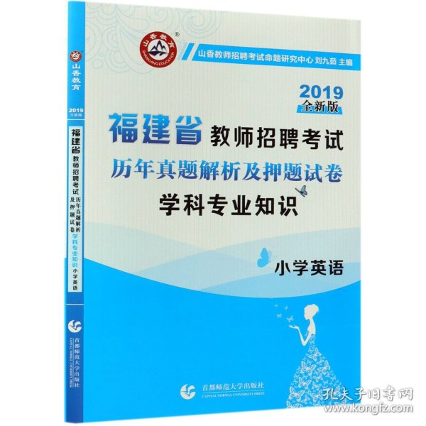 山香2019福建省教师招聘考试历年真题解析及押题试卷 小学英语